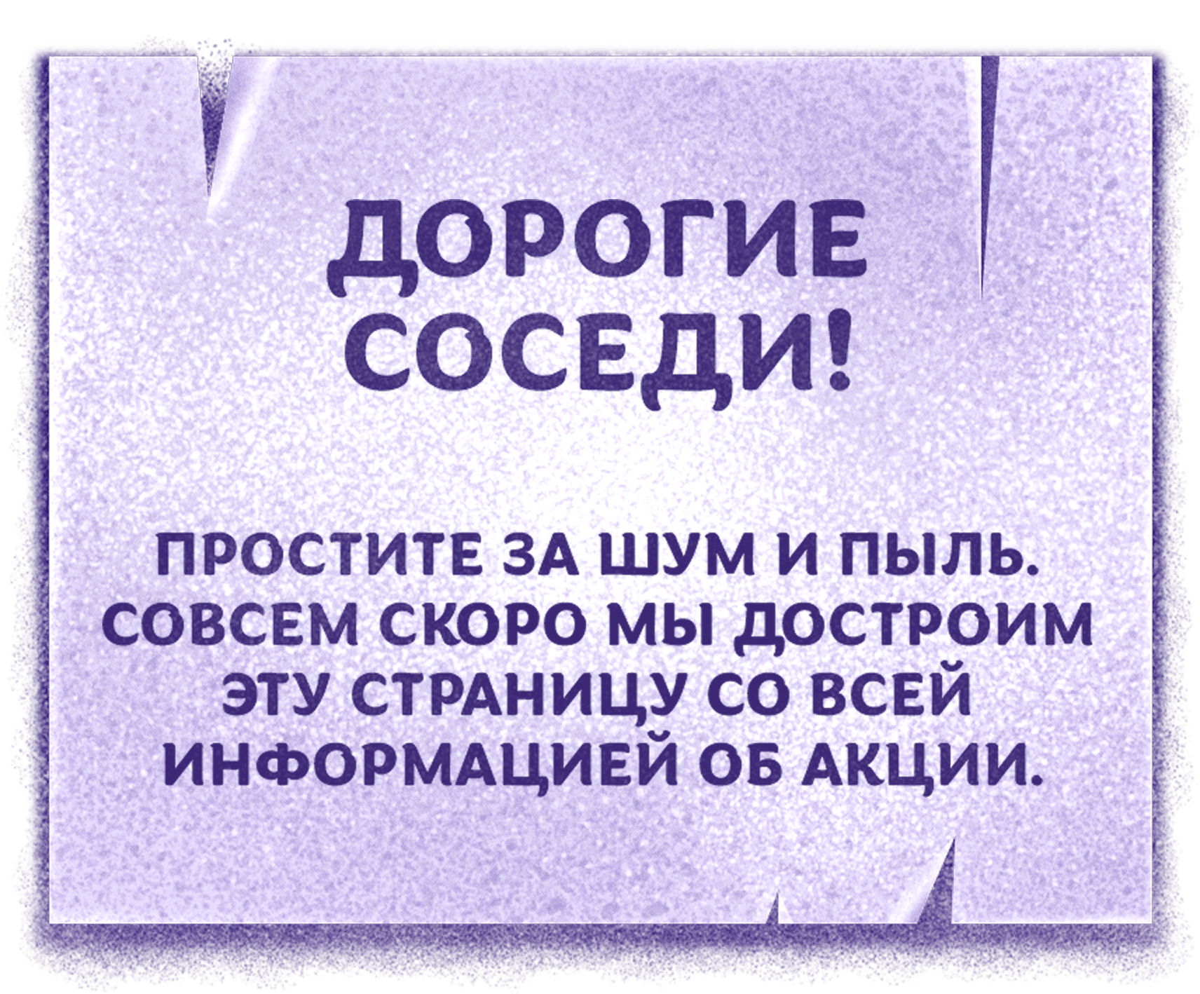 Дорогие соседи! Простите за шум и пыль. Совсем скоро мы достроим эту страницу со всей информацией об акции.